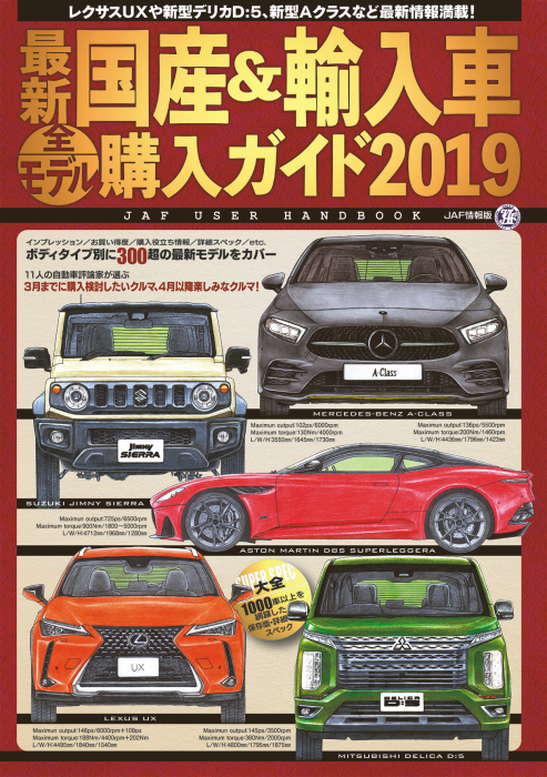 最新国産&輸入車全モデル購入ガイド : JAF USER HANDBOOK 2… 最新国産&輸入車全モデル購入ガイド2021 (JAF情報版) |本 | 通販